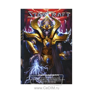 StarCraft - Книга 3 - Передовая  Эксмо 