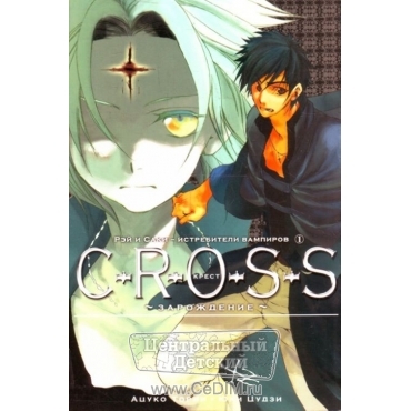 C-r-o-s-s - Крест - Книга 1 - Зарождение  Эксмо 