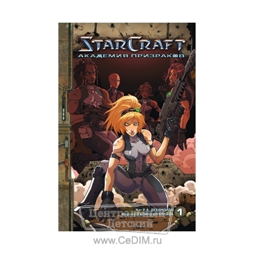 StarCraft - Книга 1 - Академия призраков  Эксмо 