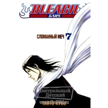 Bleach - Книга 7 - Сломанный меч  Эксмо 
