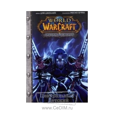 Word of Warcraft - Рыцарь смерти  Эксмо 