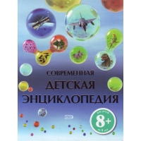 Современная детская энциклопедия Эксмо Детские книги 