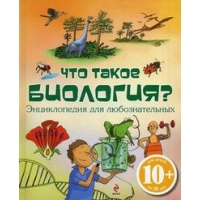 Что такое биология? Энциклопедия для любознательных Эксмо Детские книги 
