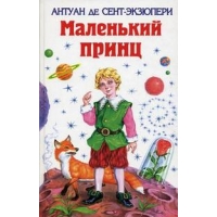Маленький принц Эксмо Детские рассказы и повести 