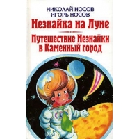 Незнайка на Луне - Путешествие Незнайки Эксмо Детские книги 
