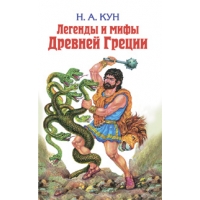 Легенды и мифы Древней Греции Эксмо Детская литература 