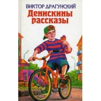Денискины рассказы Эксмо Детские книги 