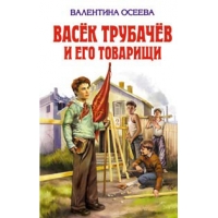 Васек Трубачев и его товарищи Эксмо Детские книги 