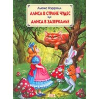 Алиса в стране Чудес Эксмо Детские книги 