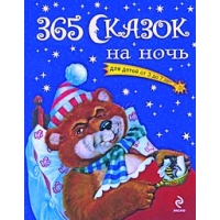 365 сказок на ночь Эксмо Детские сказки 
