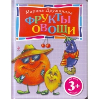 Фрукты и овощи Эксмо Детские книги 