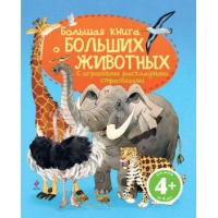 Большая книга о больших животных Эксмо Познавательные книги 