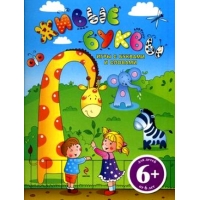 Живые буквы - Игры с буквами и словами Эксмо Детские книги 