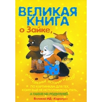 Великая книга о Зайке, или полезные истории и беседы Карапуз ИД Детские стихи и загадки для детей 