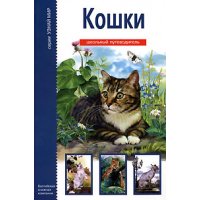 Кошки АВК Познавательные книги 