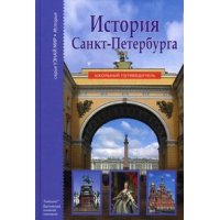 История Санкт - Петербурга АВК Познавательные книги 
