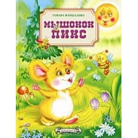 Мышонок Пикс Аквилегия Детские книги 