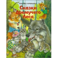 Сказки дремучего леса Аквилегия Детские книги 