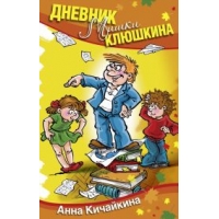 Дневник Мишки Клюшкина Аквилегия Детские книги 