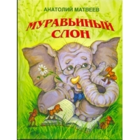 Муравьиный слон Аквилегия Детские рассказы и повести 
