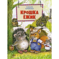 Крошка Ёжик Аквилегия Детские книги 