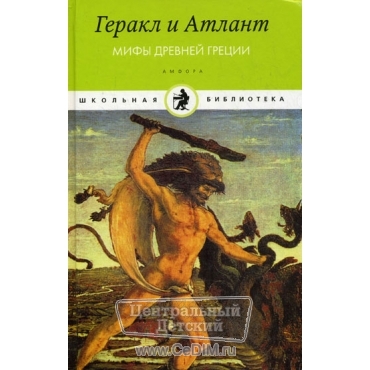 Геракл и Атлант - Мифы Древней Греции  Амфора 
