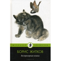 Беспризорная кошка Амфора Детская литература 