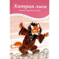 Хитрая лиса - Сказки народов севера Амфора Детские книги 