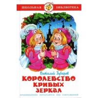 Королевство кривых зеркал Самовар Детские книги 