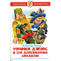 Урфин Джюс и его деревянные солдаты Самовар Детские книги 