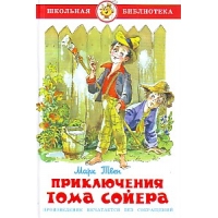 Приключения Тома Сойера Самовар Детские книги 