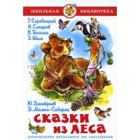 Сказки из леса Самовар Детская литература 