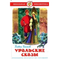 Уральские сказы Самовар Детская литература 