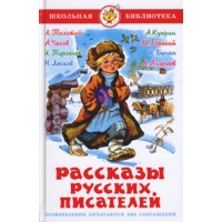 Рассказы русских писателей Самовар Детские книги 