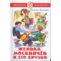 Женька Москвичев и его друзья Самовар Детские книги 