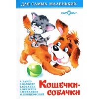 Кошечки - собачки Самовар Детские книги 