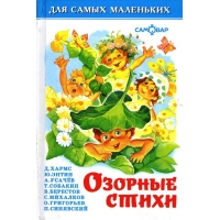 Озорные стихи Самовар Детские книги 