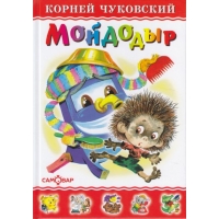 Мойдодыр Самовар Детские книги 