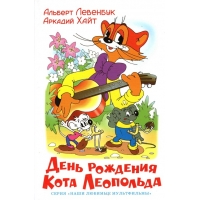 День рождения кота Леопольда Самовар Детские книги 