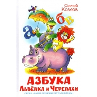 Азбука львёнка и черепахи Самовар Советские мультфильмы и кино 
