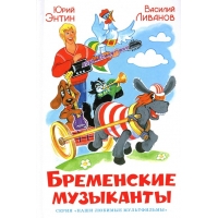 Бременские музыканты Самовар Детские книги 