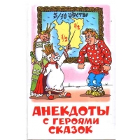 Анекдоты с героями сказок Самовар Детская литература 
