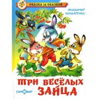 Три веселых зайца Самовар Детская литература 
