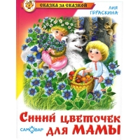 Синий цветочек для мамы Самовар Детские книги 