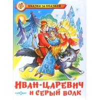 Иван - царевич и серый волк Самовар Русские народные сказки 