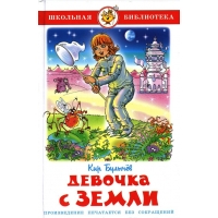 Девочка с Земли Самовар Детские книги 