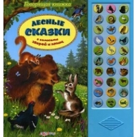 Лесные сказки Белфакс Детские книги 