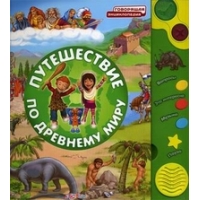 Путешествие по древнему миру Белфакс Детские книги 
