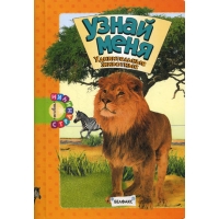 Узнай меня - Удивительные животные Белфакс Детские книги 