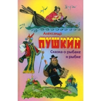 Сказка о рыбаке и рыбке Оникс Детская литература 
